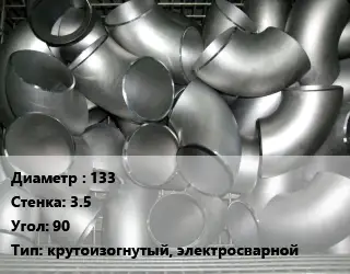 Отвод оцинкованный 133х3.5 Угол:90 крутоизогнутый, электросварной